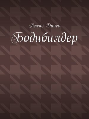 cover image of Бодибилдер